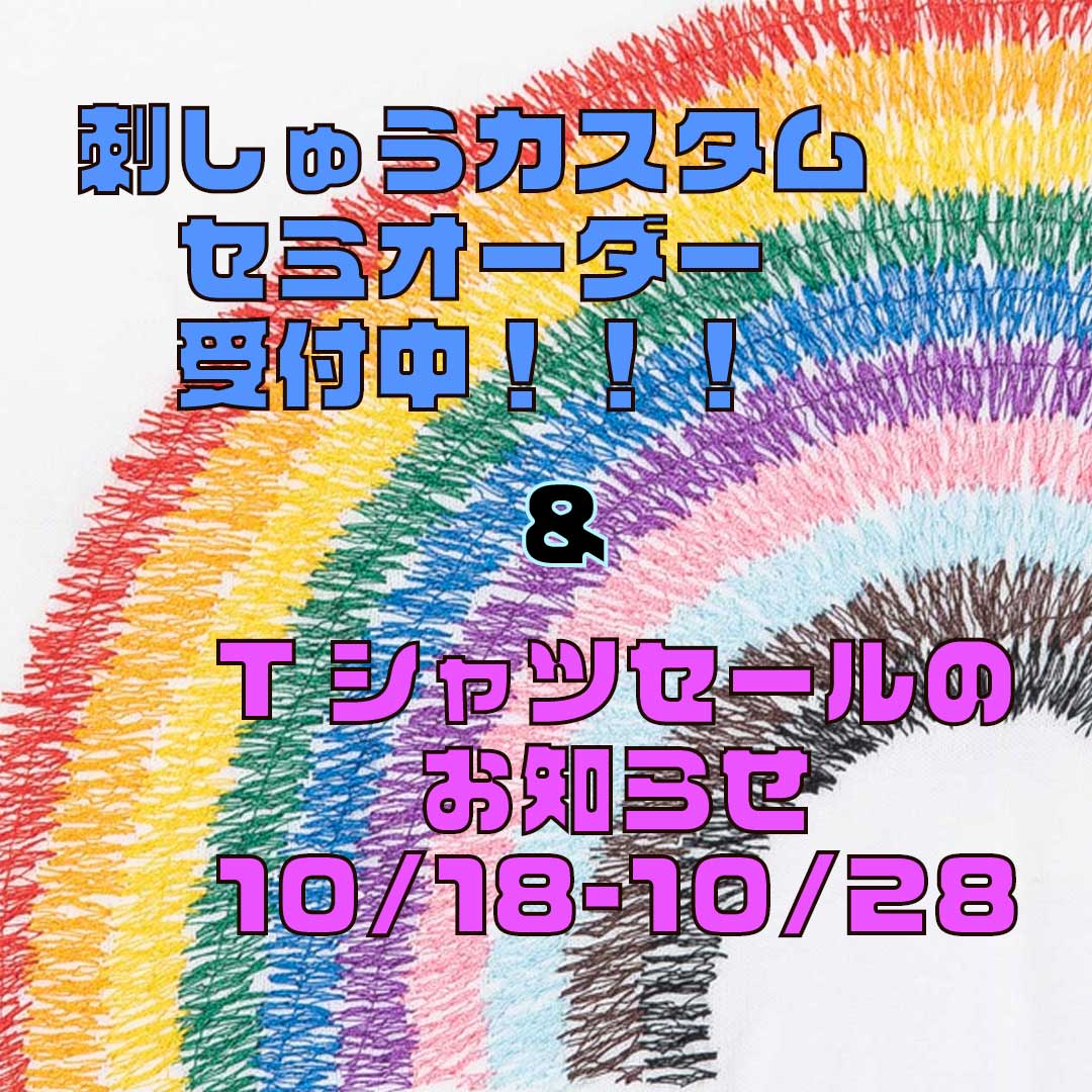 Tシャツセールのお知らせ(10/18-10/28)